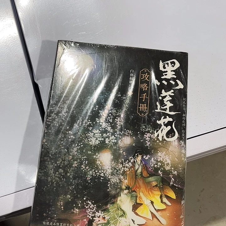 黑莲花攻略手册全新全套两本带周边