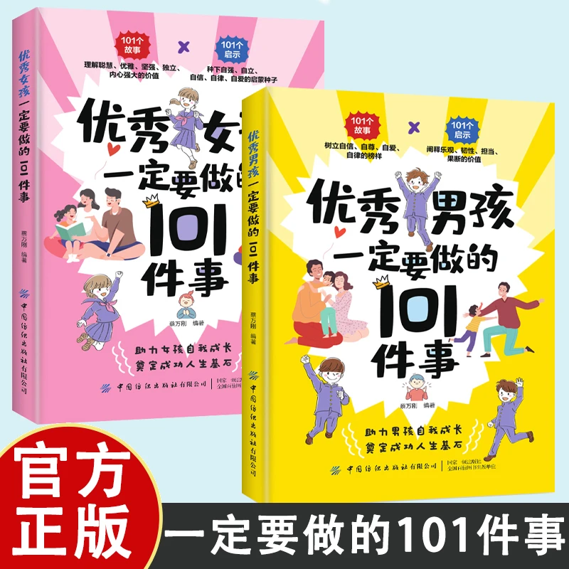 优秀男孩女孩一定要做的101件事 给孩子父母的养育指南家庭教育