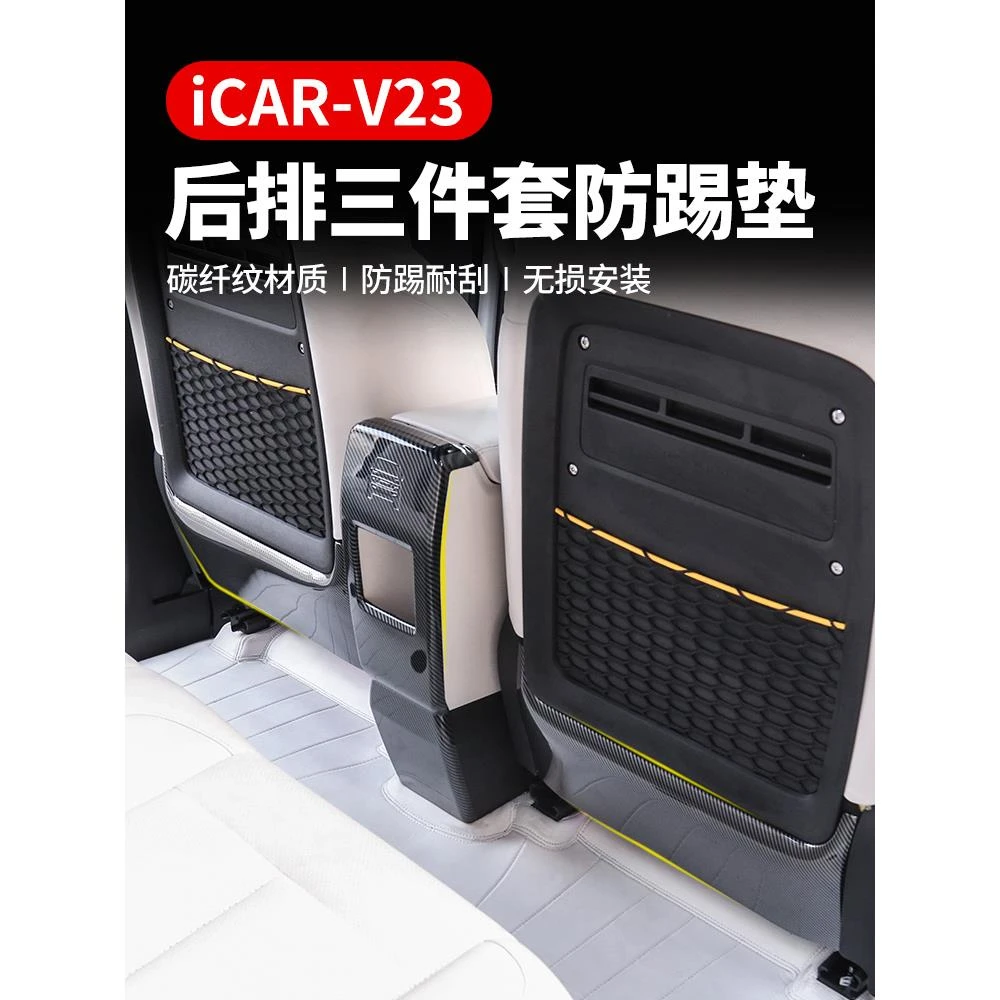 奇瑞ICAR V23座椅防踢后排靠背防护垫碳纤纹内饰改装V23S用品配件