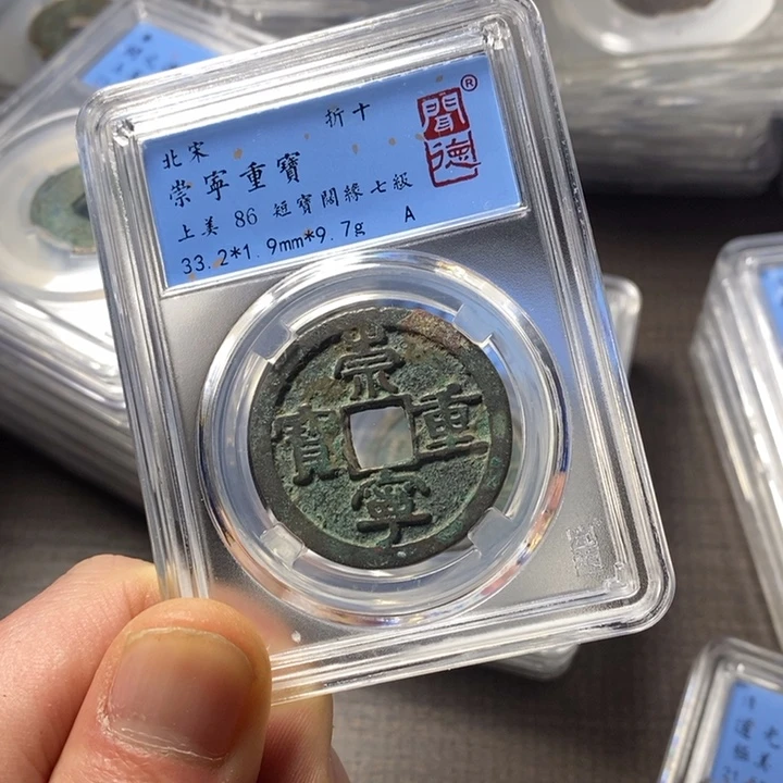 铜端平古泉崇宁重宝