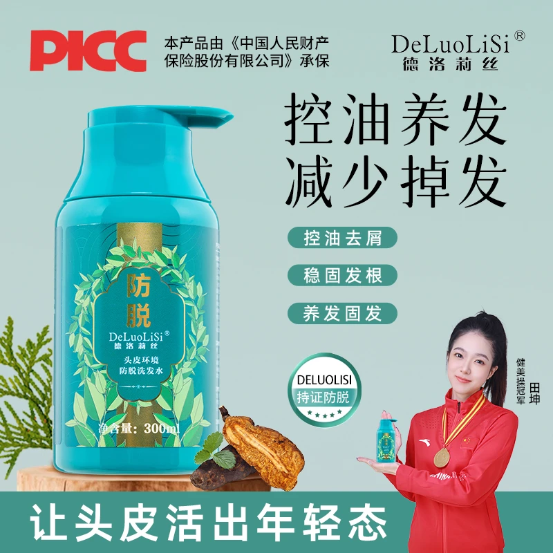 DeLuoLiSi/德洛莉丝植物精萃防脱洗发水国际专利防脱控油洗发水