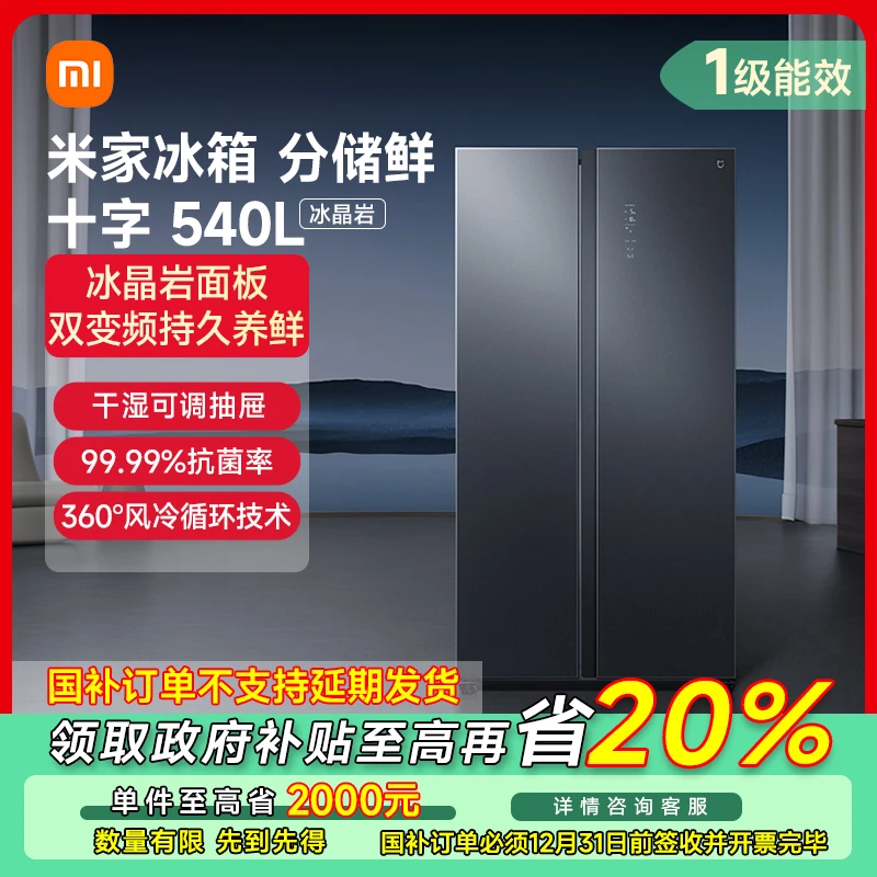 【广东专享】小米米家540L冰晶双开门风冷智能一级冰箱BCD-540WGSA