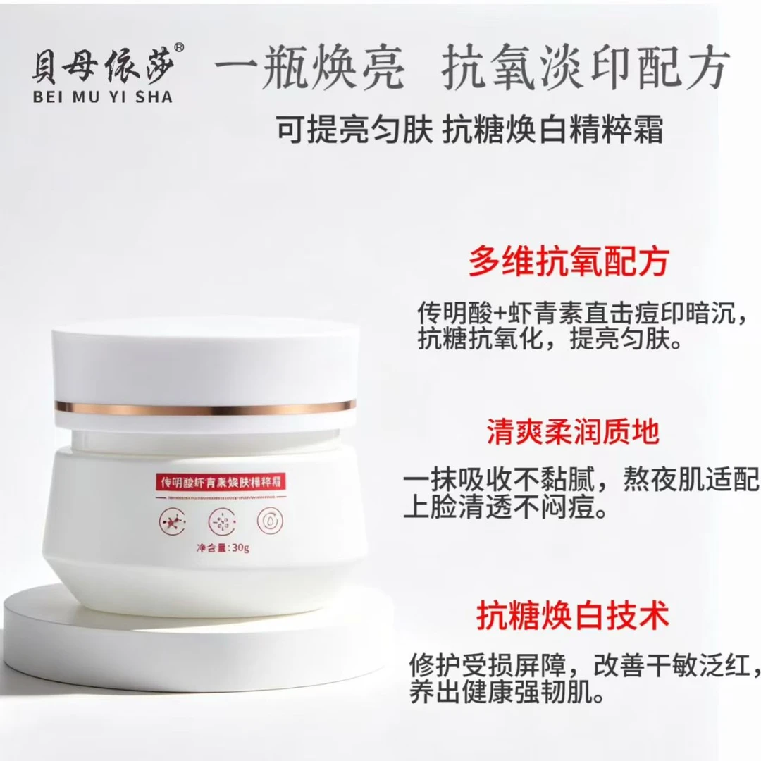 【约会神器】虾青素传明酸霜.轻松得到透亮肌