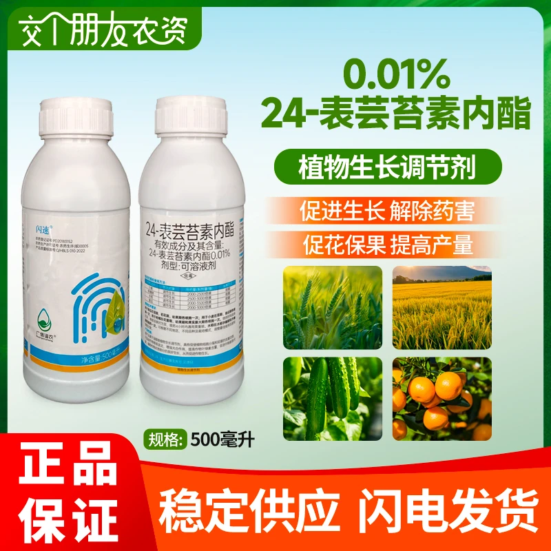闪速0.01%芸苔素内酯内脂植物生长调节剂24表芸苔素内酯促进生长