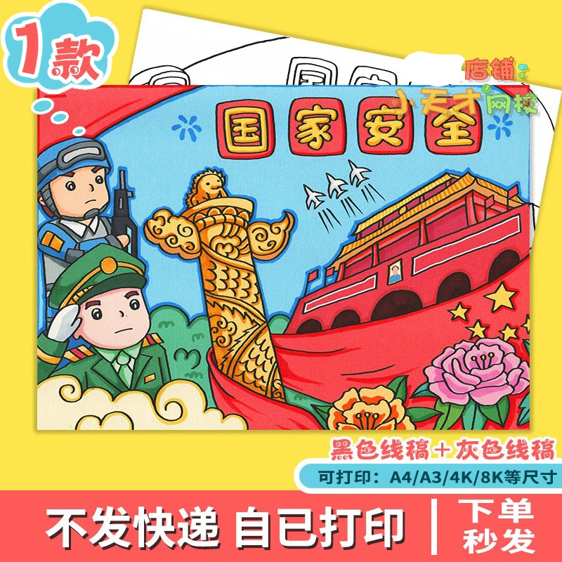 国家安全主题绘画国防教育安全知识儿童画黑白线稿电子版读书卡