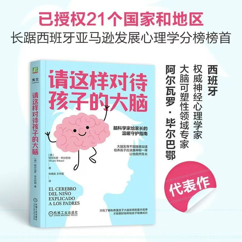 请这样对待孩子的大脑 西班牙权威神经心理学家 大脑科普类畅销书