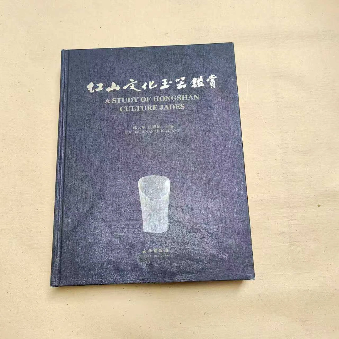 【微瑕】红山文化玉器鉴赏(精)/文物出版社