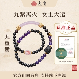 官方正品武当【九重紫】九尾女性力量狐紫水晶手串