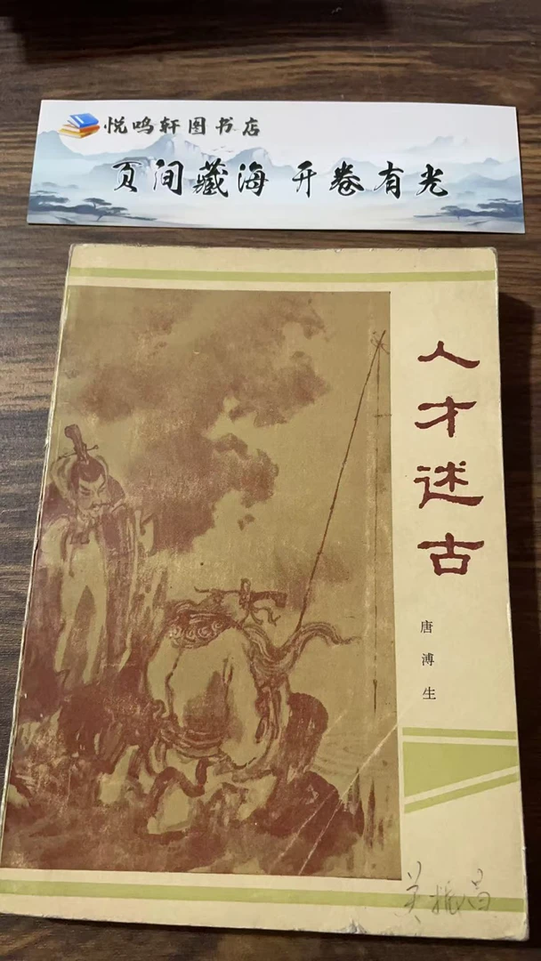 8新  人才述古二手书轻微瑕疵 品相以直播间为主