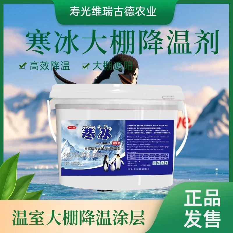 新款遮阳降温寒冰降温剂大棚温室拱棚专用涂白植物越夏神器