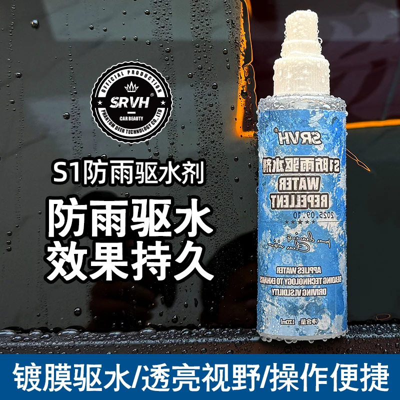 SRVH高效防雨剂侧窗玻璃快速防雨喷剂后视镜防水防雨驱水剂强疏水