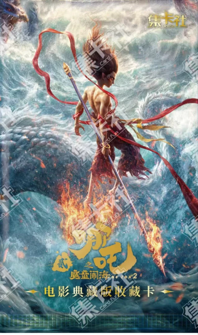 card.fun/集卡社【大胃王】十米包哪吒之魔童闹海收藏卡牌 盲盒代拆