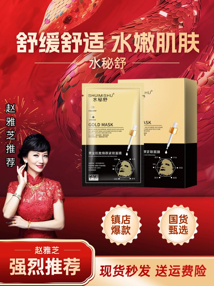 水秘舒黄金肌肽焕颜紧致面膜