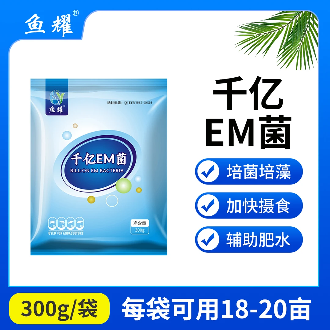 鱼耀千亿EM菌复合芽孢氨氮亚盐枯草乳酸硝化细菌水产预混合饲料