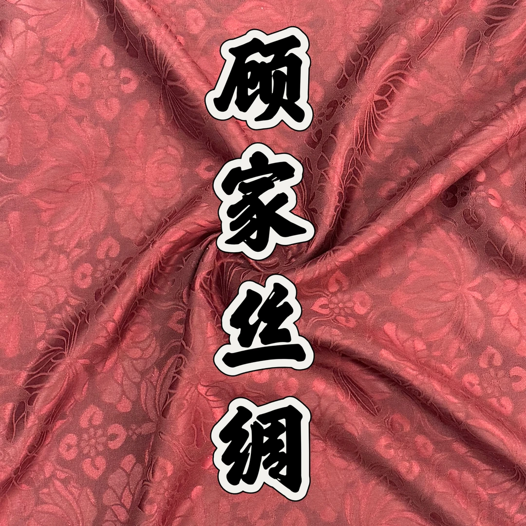 【顾家】280一米直播间桑蚕丝真丝面料专用链接香云纱（裁剪）