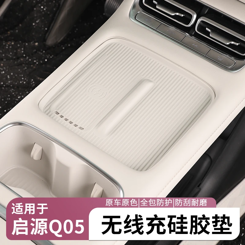 适用于26款长安启源Q05中控无线充电硅胶垫防滑防水耐磨防刮用品