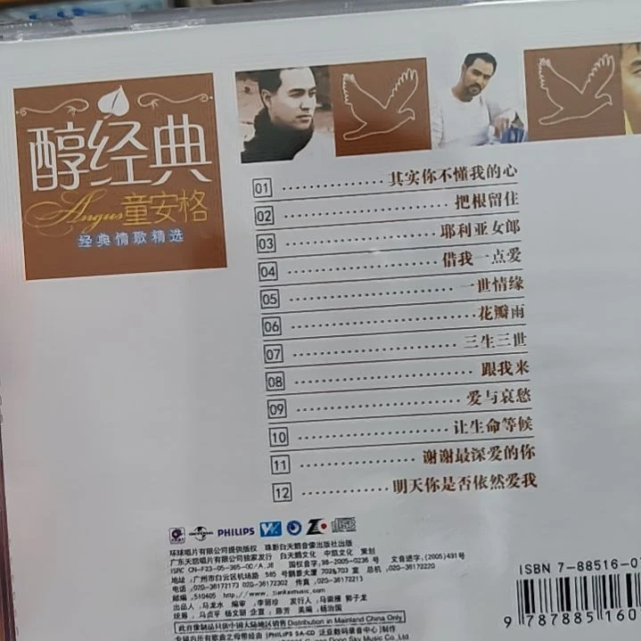 童安格 精选CD音乐光盘