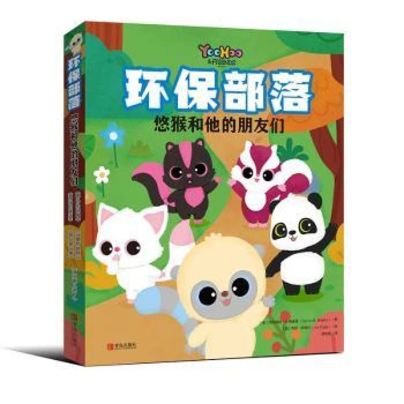 正版 环保部落:悠猴和他的朋友们（全5册） 西尔维娅·M.梅迪娜