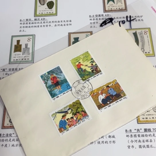 问*天赤脚医生首日封104