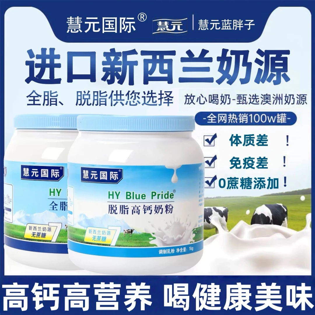 正品慧元国际新西兰进口奶源中老年高钙奶粉成人款营养脱脂牛奶粉