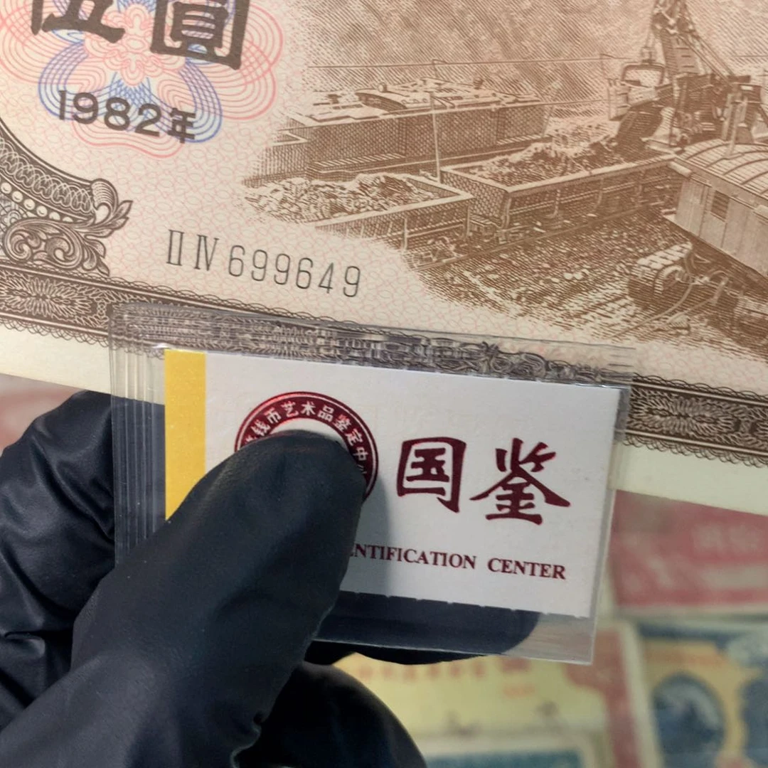 纸699649 面值5元