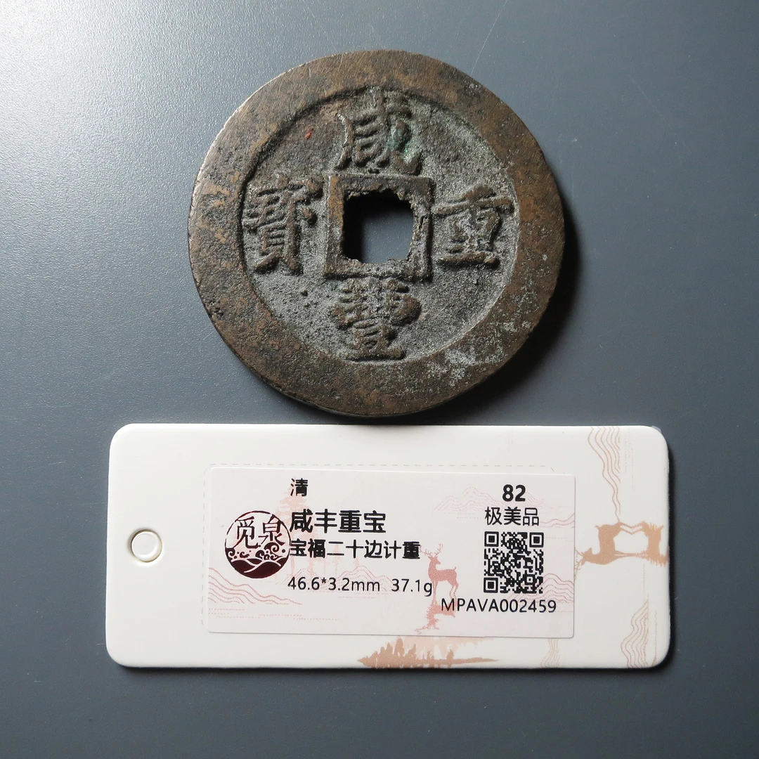 觅泉评级 极美品82 咸丰重宝宝福二十边计重 2459