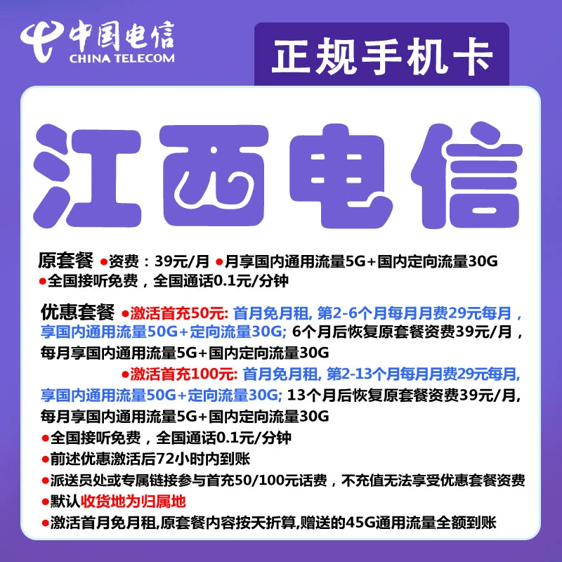 江西南昌电信手机电话卡流量套餐号码卡归属地自选优惠月租无漫游