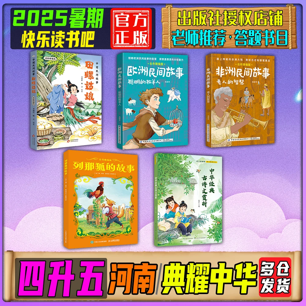 2025暑期河南典耀中华四升五年级练习册答题田螺姑娘聪明的牧羊人