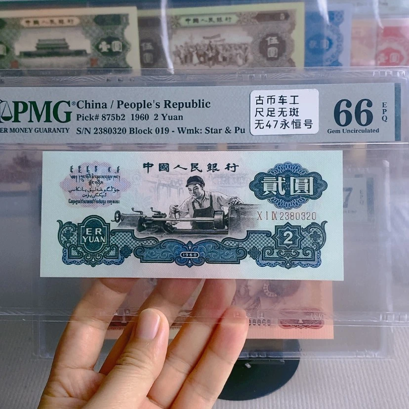 【闪购商品】古币车工号码2380320，66分
