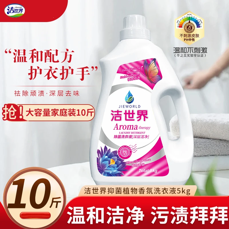 省钱风 10斤装洁世界祛渍抑菌洗衣液香氛洁净家用去渍深层水洗