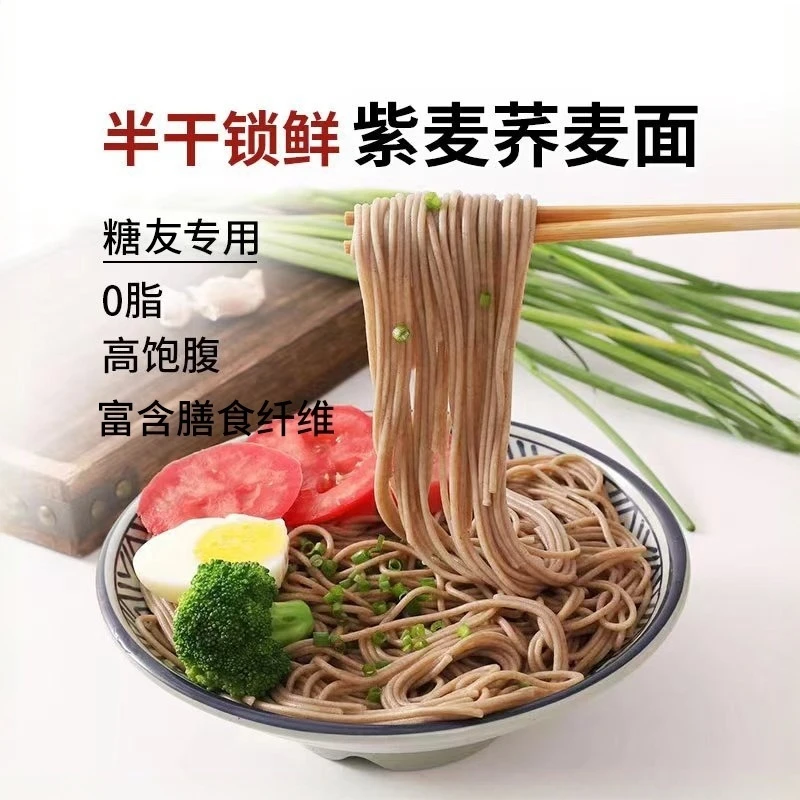 紫麦荞麦面条专用主食无糖精粗粮代餐半干挂面