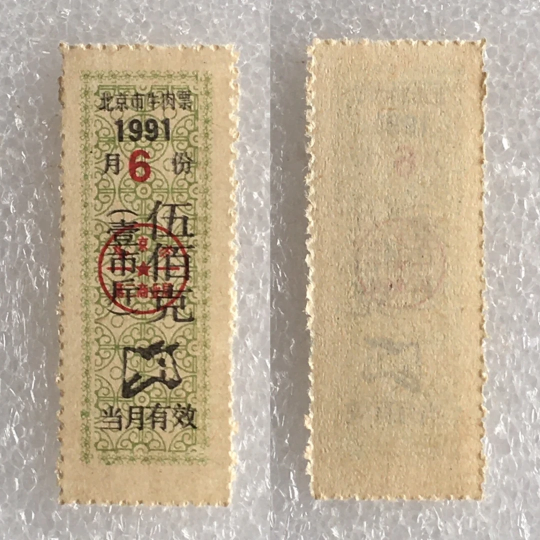 珍稀1991年北京市牛肉票伍佰克壹斤全品1枚真品供应票证旧藏收藏