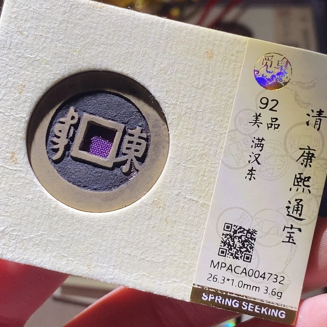 铜觅泉评级古钱币一枚 小敏