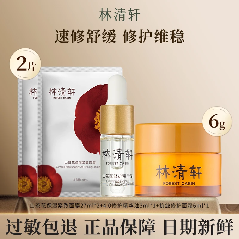 Forest Cabin/林清轩4.0修护精华油霜面膜紧致舒缓滋润体验装