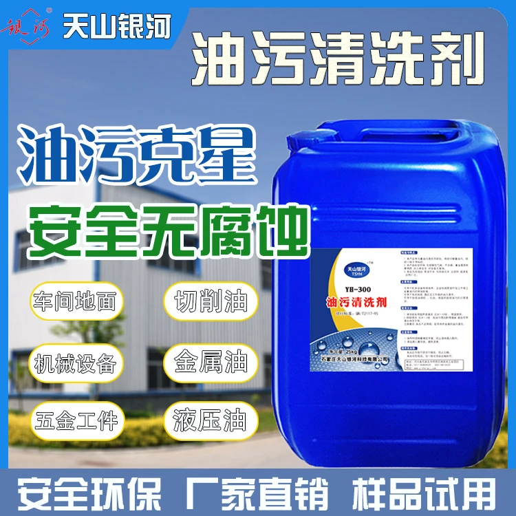 重油污清洗剂工业金属油污去除清洁剂机械设备环保地面油泥清洗剂