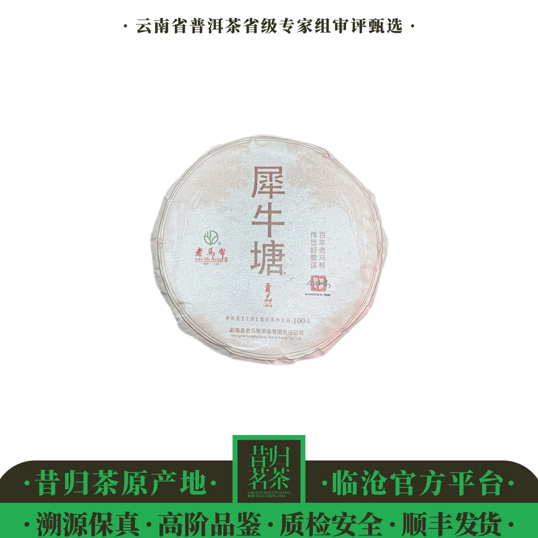 老马帮/犀牛塘（犀牛塘标杆茶品）-2023年-100g/饼-生茶