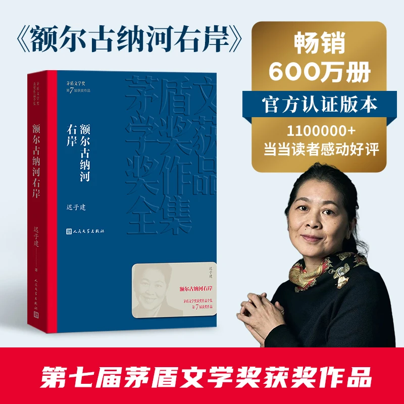 额尔古纳河右岸 迟子建 董宇辉推荐 原著正版茅盾文学获作品集