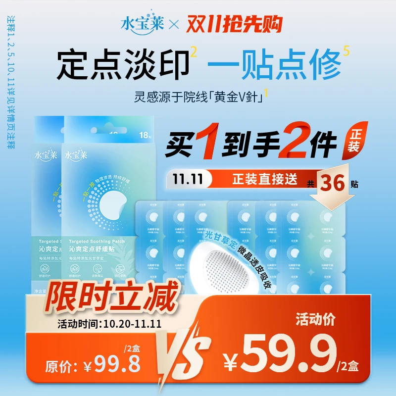 【定点淡印】水宝莱微晶淡印贴 多效缓释光甘草定 次抛点修