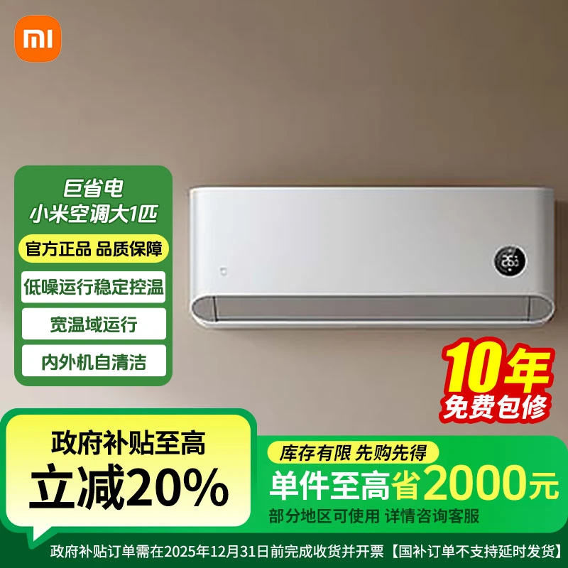【国补20%】小米巨省电大1匹变频新一级能效节能挂式KFR-26GW/V1A1