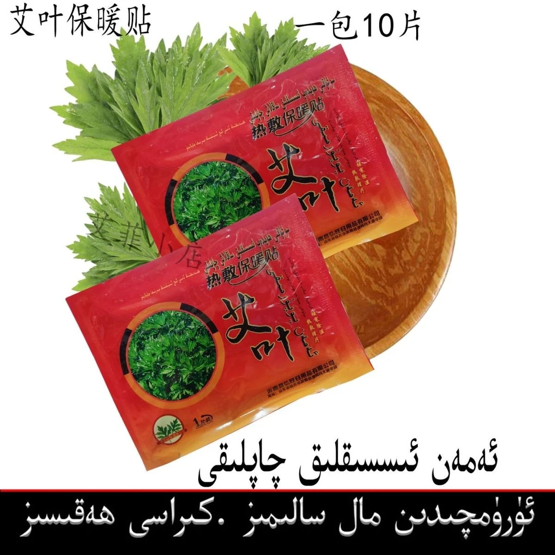 网红艾叶保暖寒暖宫热敷贴颈部暖贴一包10片暖宫贴宫寒amanqaplak
