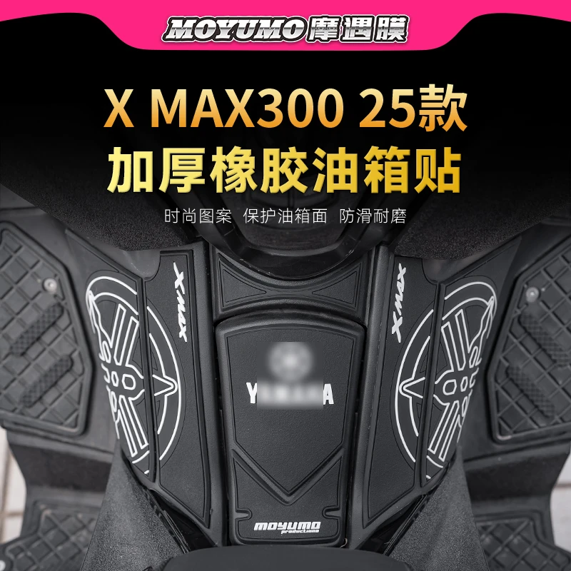 适用23-25款雅马哈XMAX300橡胶油箱贴纸防滑鱼骨贴膜摩托车改装件