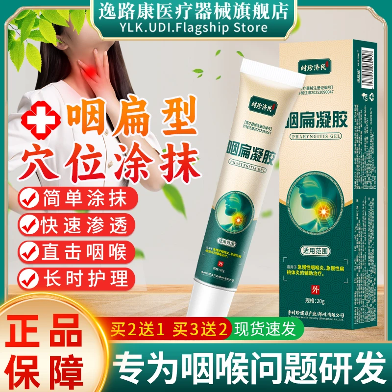 李时珍药业咽扁舒型凝胶适用于辅助急慢性咽喉炎扁桃体炎男女士咽喉炎咽部不适感家中常备专用软膏官方医用正品逸路康咽扁凝胶