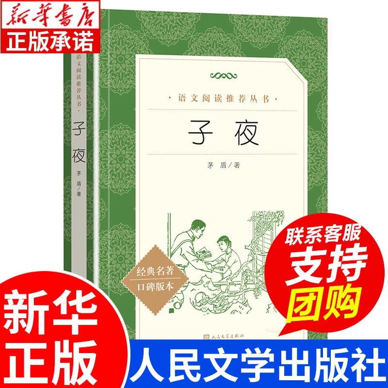 子夜 茅盾著 语文阅读推 荐丛书青少年完整版无删减原著正版小学