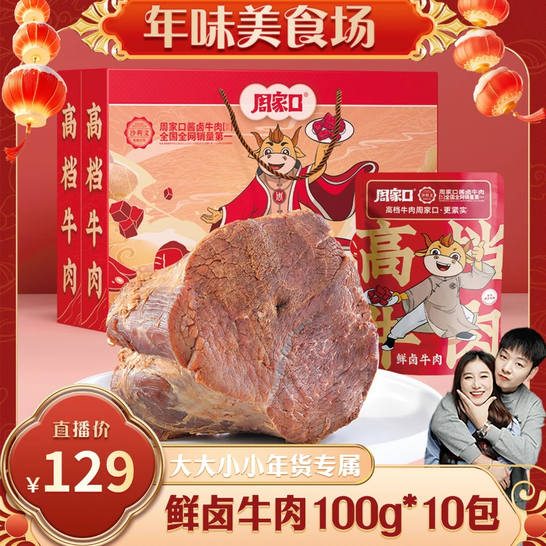 周家口鲜卤牛肉无添加熟食健身速食代餐100g*10包礼盒装