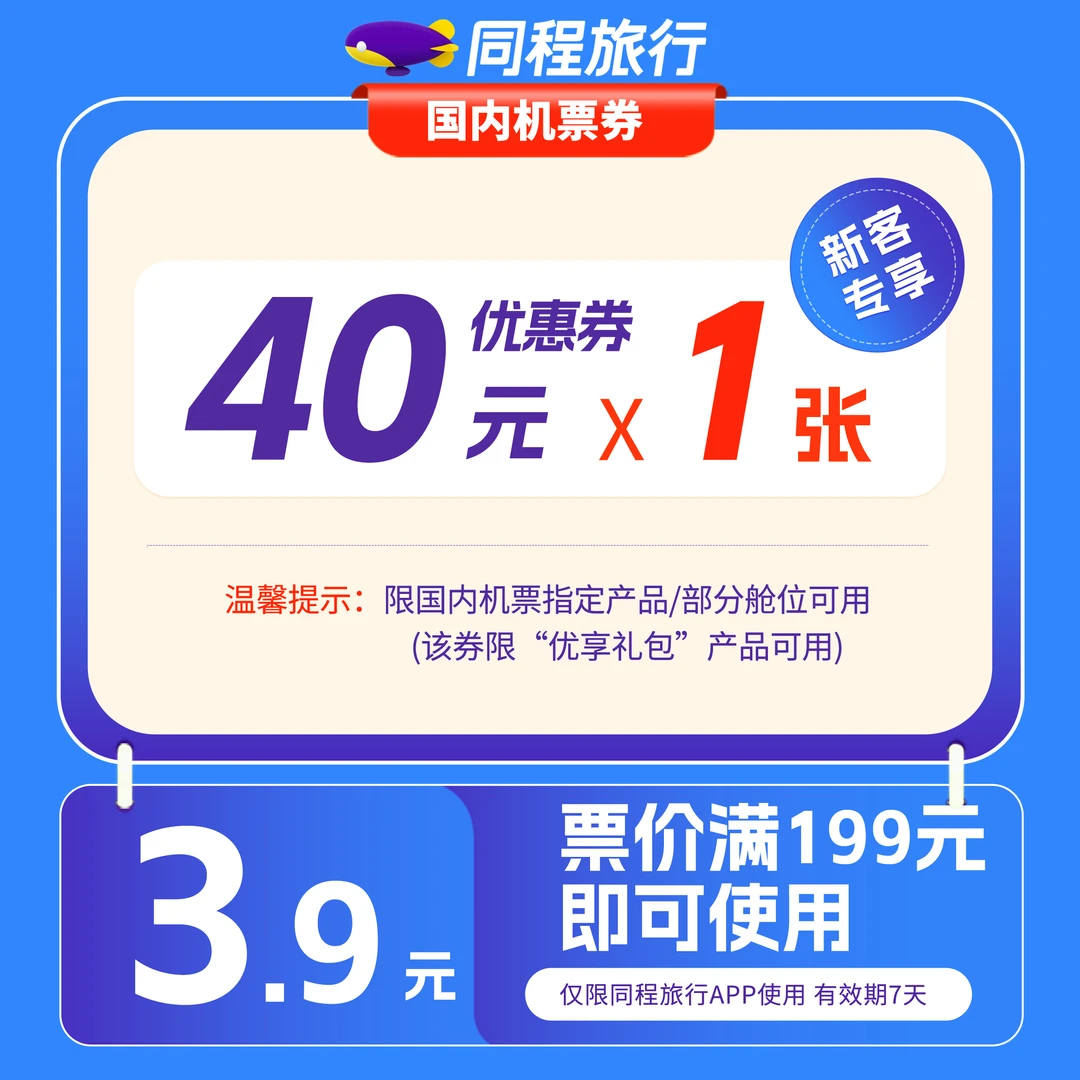 【不限航司】40元国内机票代金券限优享