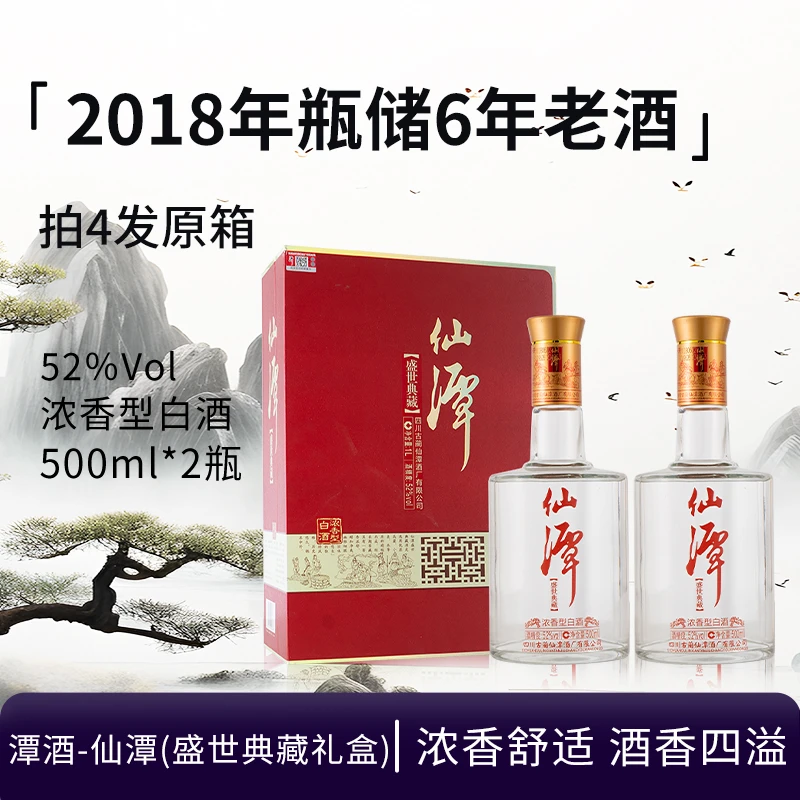 潭酒-专享2018年仙潭盛世典藏礼盒 浓香型白酒收藏52度500ml*2瓶