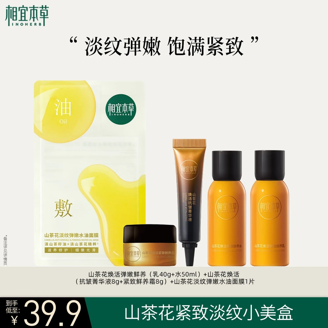 【会员福利】相宜本草山茶花水乳精华面霜精致礼盒焕亮紧致保湿HD