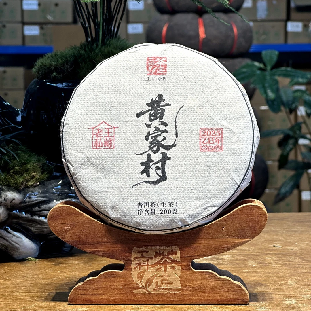 【工科茶匠】2025黄家村 头春纯料 200克 头春 生茶 普洱茶