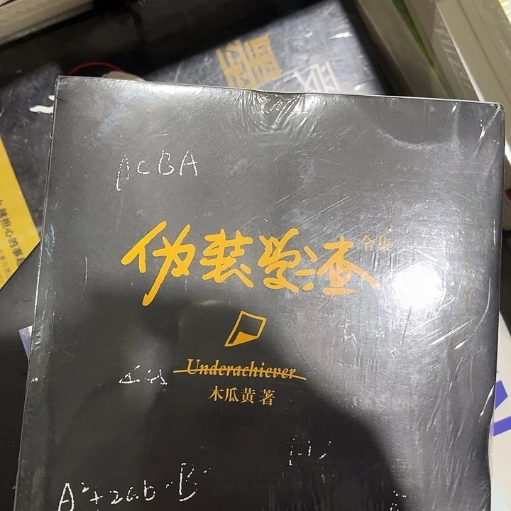 伪装学渣全新两本一套
