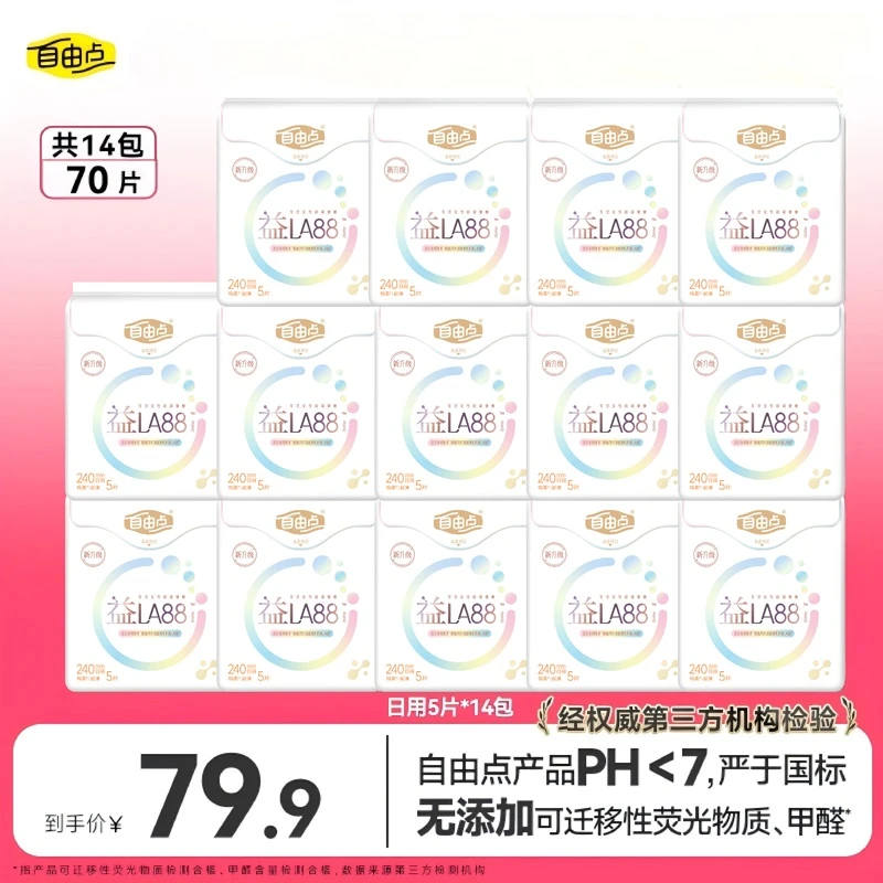 自由点益生菌3.0透气超薄纯日用卫生巾组合14包70片